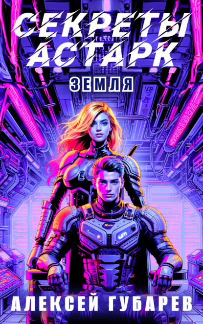 Тайны предтеч. Древо Астарк