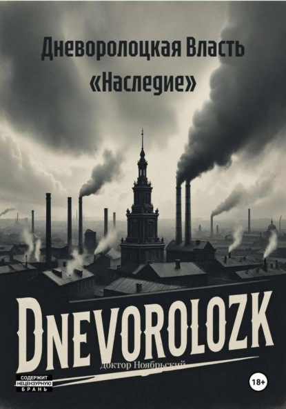 Дневоролоцкая Власть