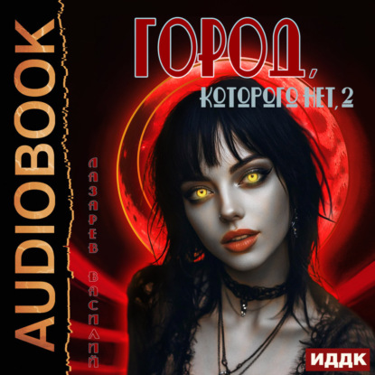 Город, которого нет