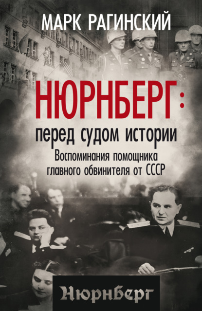 Нюрнберг: перед судом истории. Воспоминания помощника главного обвинителя от СССР