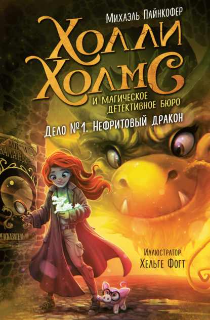 Холли Холмс и магическое детективное бюро