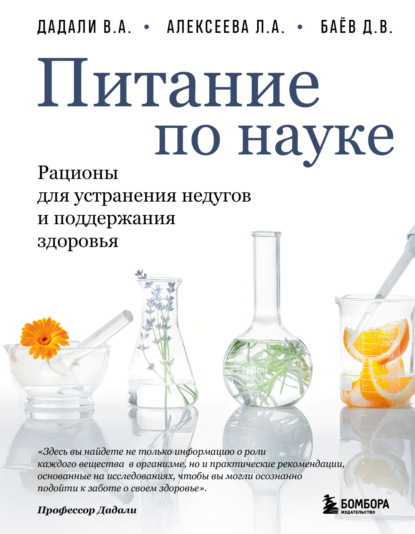 Здоровье по науке. Современные рекомендации ведущих специалистов со всего мира