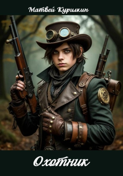 Охотник на одержимых