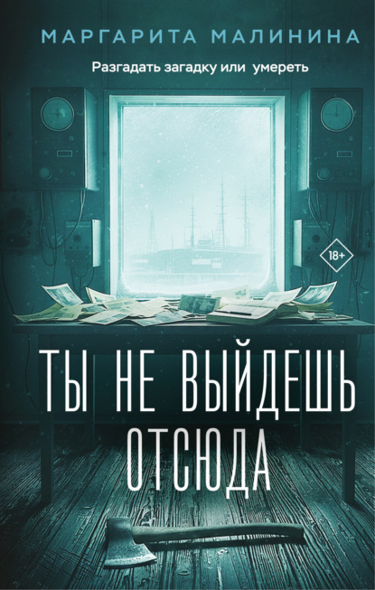 Выжить любой ценой. Психологический триллер