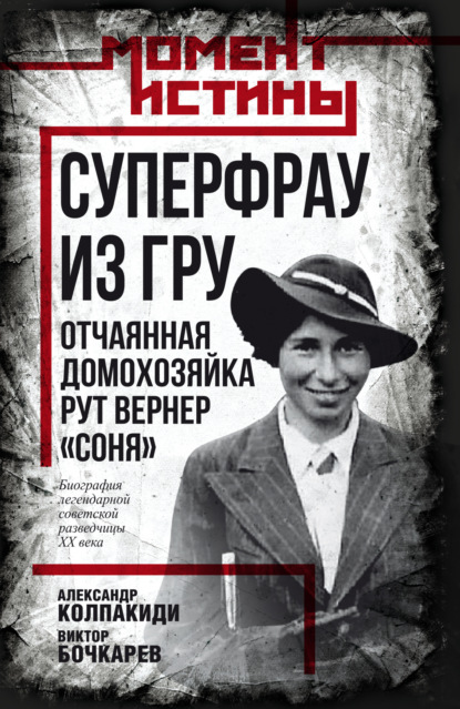 Момент истины