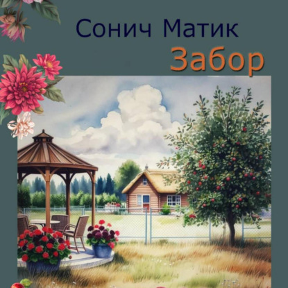 Сентиментальные рассказы