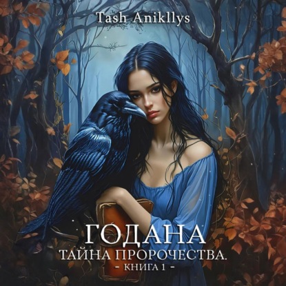 Пророчество о Всемогущей