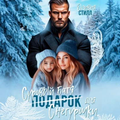 Мама, мне нужен папа!