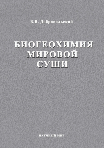 Избранные труды В. В. Добровольского