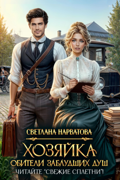 Хозяйка Обители заблудших душ