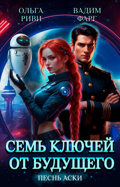 Семь ключей от будущего