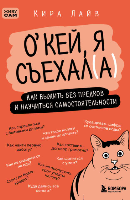 Живу сам. Инструкции по взрослой жизни без драмы