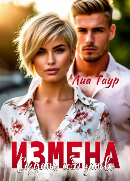Измены (Лиа Таур)