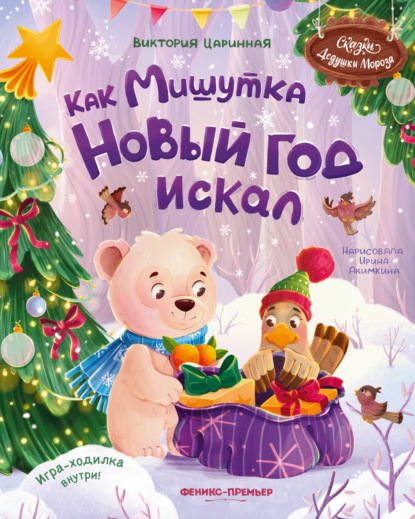 Сказки Дедушки Мороза (Феникс)