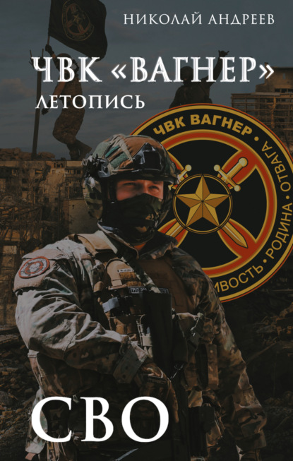 Летопись «Вагнера»