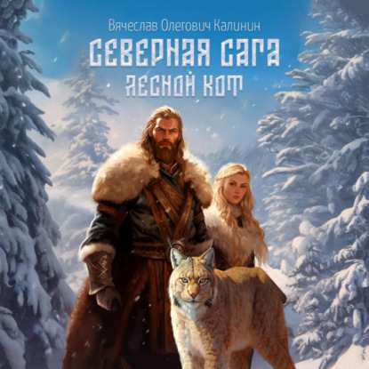 Северная сага
