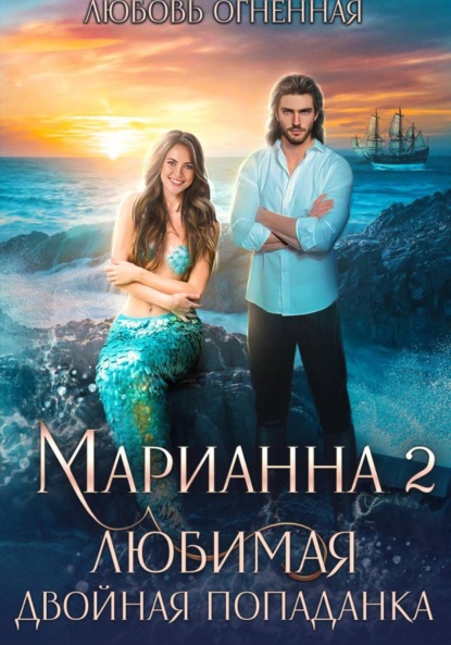 Морские приключения (Дора Коуст)