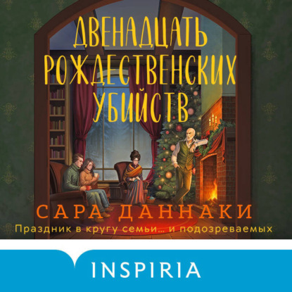 Tok. Рождественские убийства