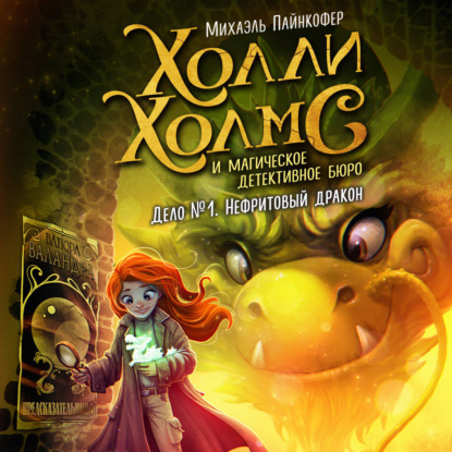 Холли Холмс и магическое детективное бюро