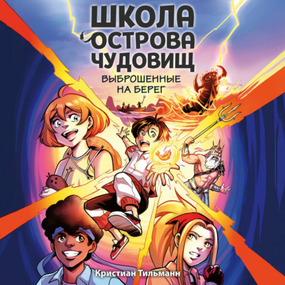 Школа острова чудовищ