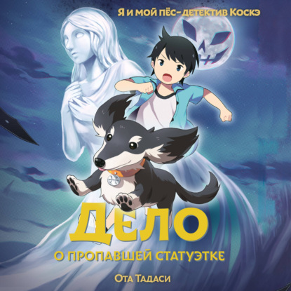 Я и мой пёс-детектив Коскэ