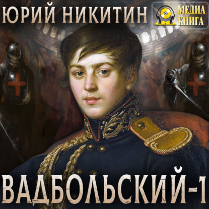 Вадбольский