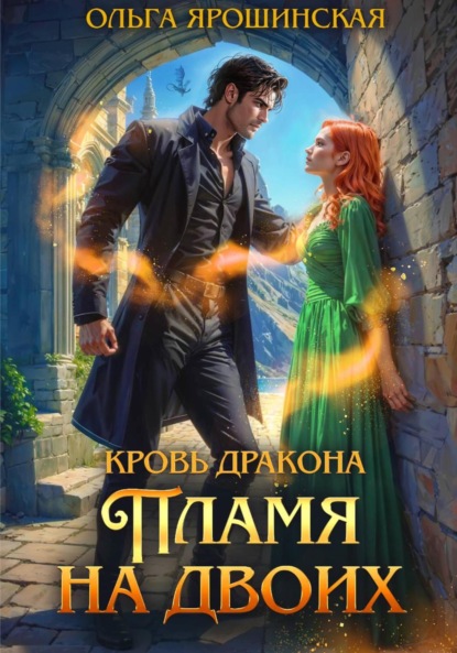 Кровь дракона