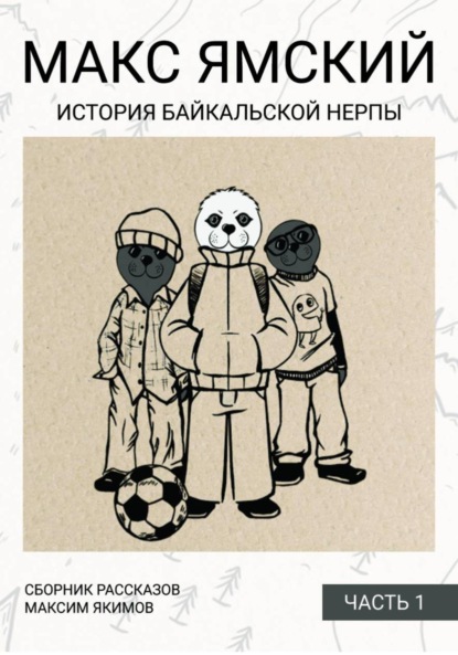 Макс Ямский. История байкальской нерпы.