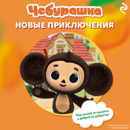 Чебурашка. Книги по мультфильмам