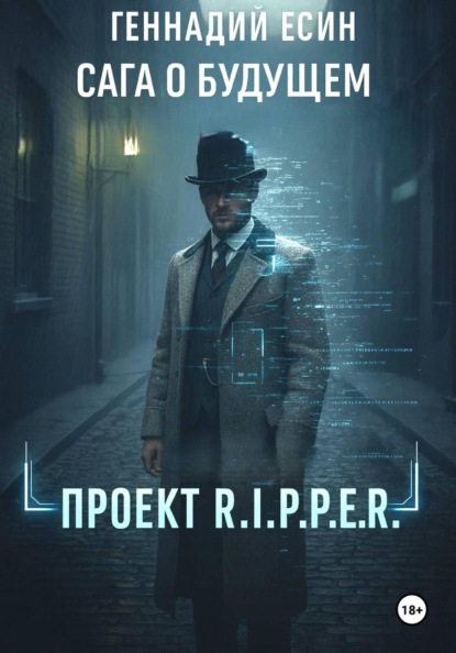 Сага о будущем. Хроники Дознавателя