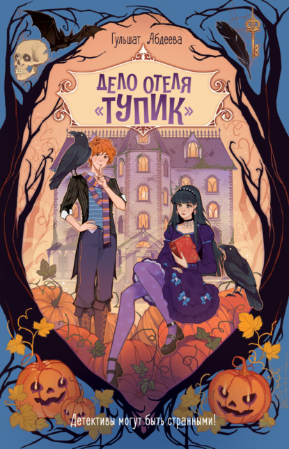 Дело о призраках. Детектив для подростков