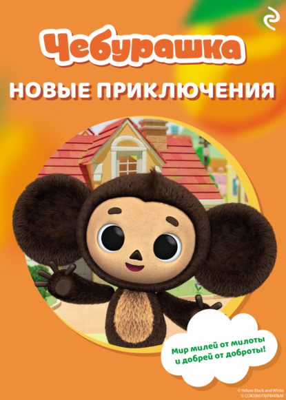 Чебурашка. Книги по мультфильмам