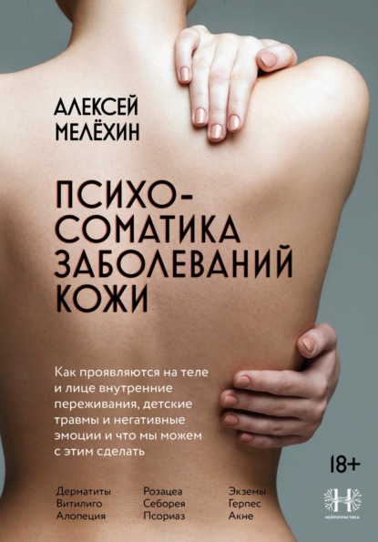 Нейропрактика: упражнения для мозга против болезней тела