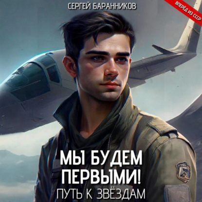 Мы будем первыми!