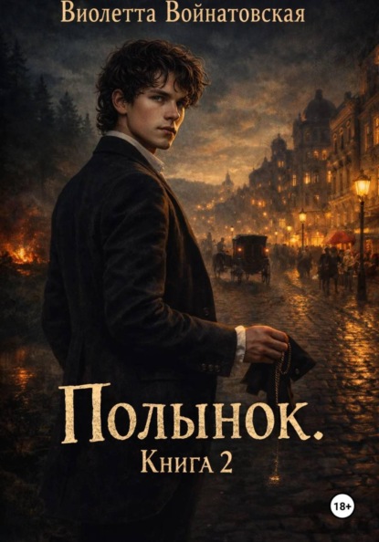 Полынок