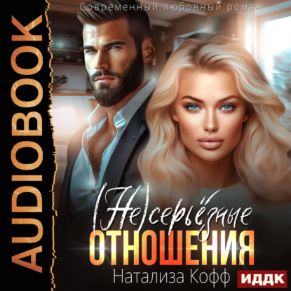 Одержимые и влюбленные