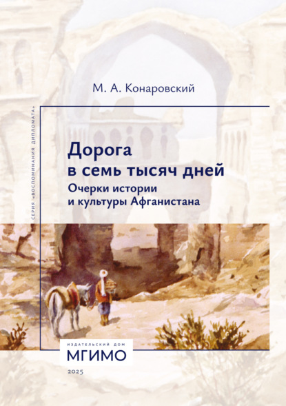 Воспоминания дипломата