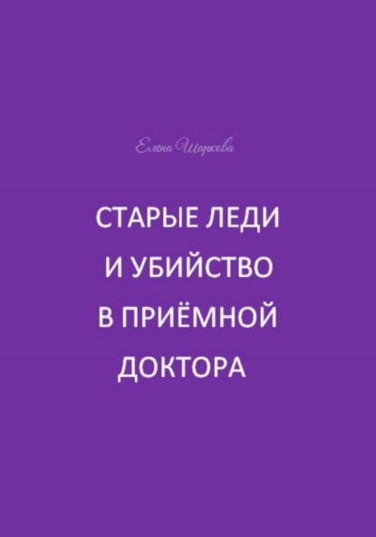 Старые леди и убийства