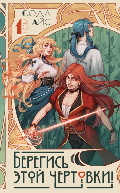 Новелла. Берегись этой чертовки