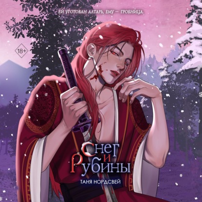 Young Adult. Наследие ночи и крови. Фэнтези Тани Нордсвей