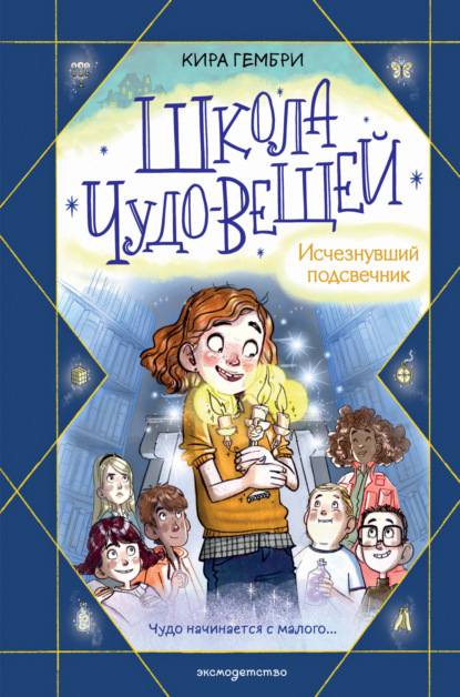 Чудо-вещная школа! Приключенческое фэнтези для детей