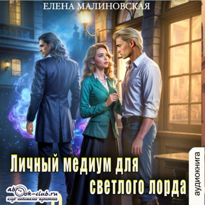 Личный медиум