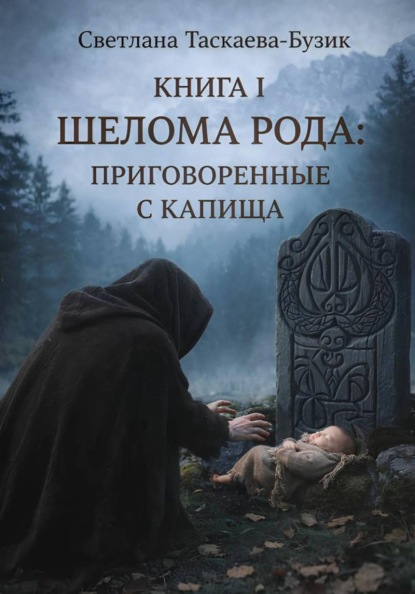 Шелома Рода