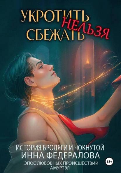 «Амуртэя. Эпос любовных происшествий»