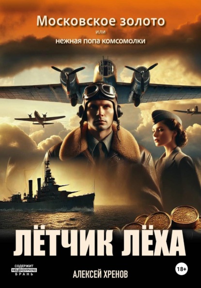 Лётчик Лёха. Испанский вояж.