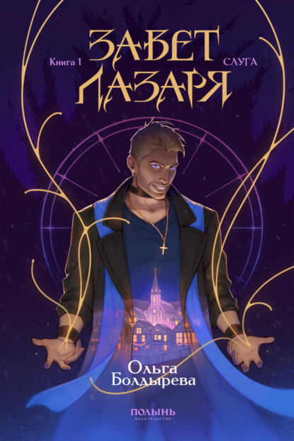 Завет Лазаря