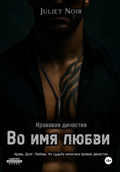 Кровавая династия