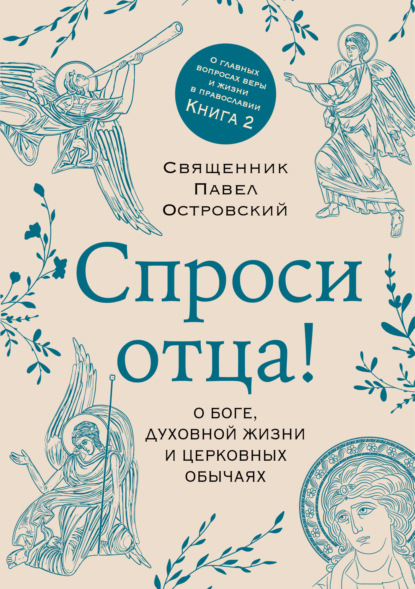 Книги священника Павла Островского. Жизнь в православии