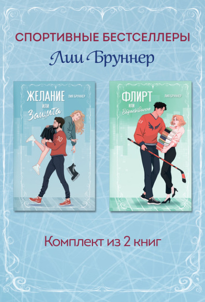 Freedom. Хоккеисты Вашингтон Иглз. Спортивные бестселлеры Лии Бруннер