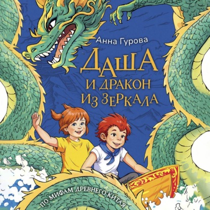 Даша и загадки мифов